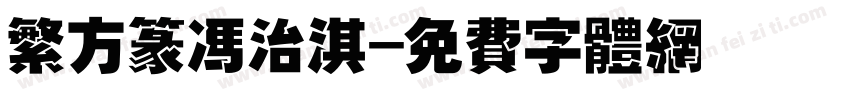 繁方篆冯治淇字体转换