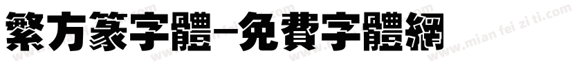 繁方篆字体字体转换