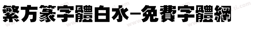 繁方篆字体白水字体转换