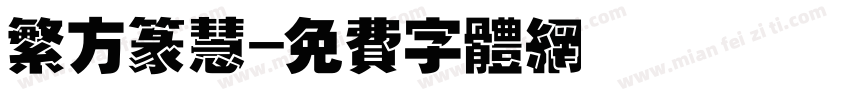 繁方篆慧字体转换