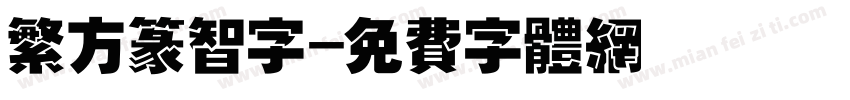 繁方篆智字字体转换