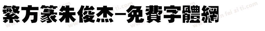 繁方篆朱俊杰字体转换