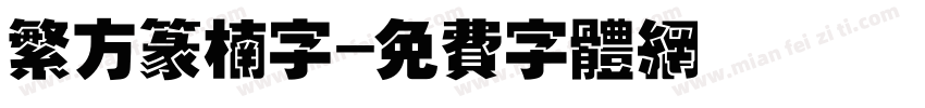 繁方篆楠字字体转换