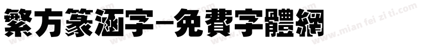 繁方篆涵字字体转换