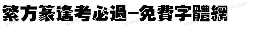 繁方篆逢考必过字体转换