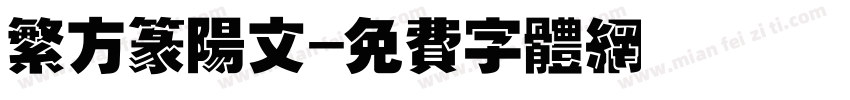 繁方篆阳文字体转换
