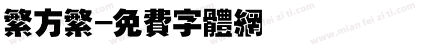 繁方繁字体转换