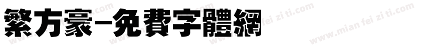 繁方豪字体转换