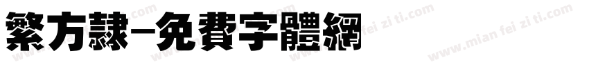 繁方隶字体转换