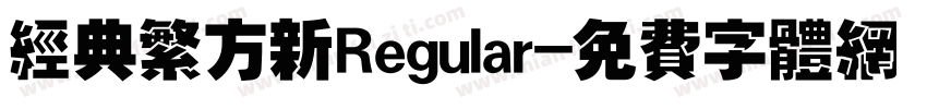 经典繁方新Regular字体转换