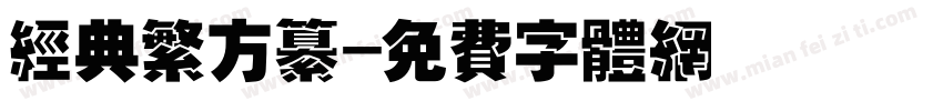 经典繁方纂字体转换