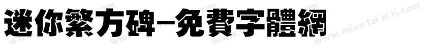 迷你繁方碑字体转换