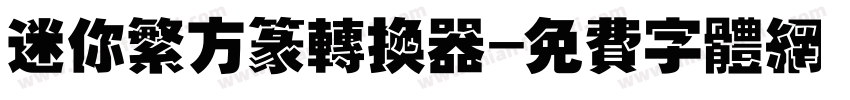 迷你繁方篆转换器字体转换