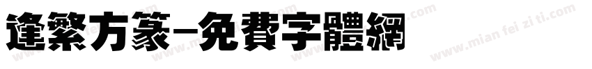 逢繁方篆字体转换