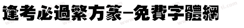 逢考必过繁方篆字体转换