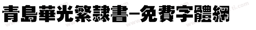 青岛华光繁隶书字体转换