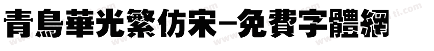 青鸟华光繁仿宋字体转换