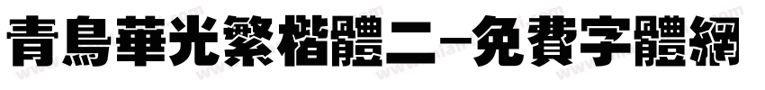 青鸟华光繁楷体二字体转换