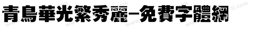 青鸟华光繁秀丽字体转换