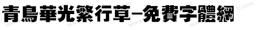 青鸟华光繁行草字体转换