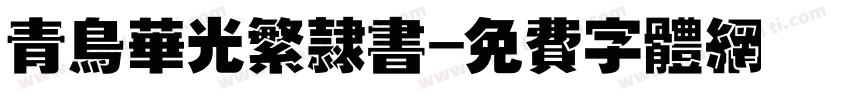 青鸟华光繁隶书字体转换