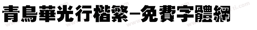 青鸟华光行楷繁字体转换