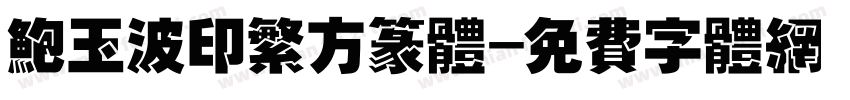 鲍玉波印繁方篆体字体转换