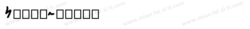 Shili字体转换