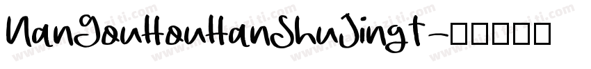 NanGouHouHanShuJingT字体转换