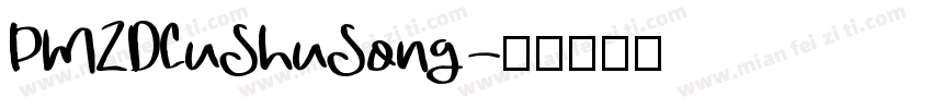 PMZDCuShuSong字体转换