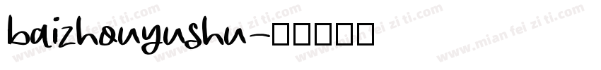 baizhouyushu字体转换