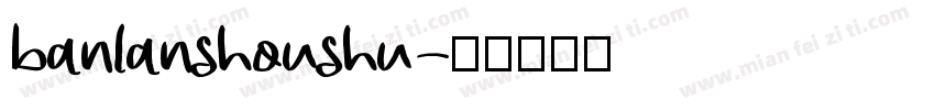 banlanshoushu字体转换