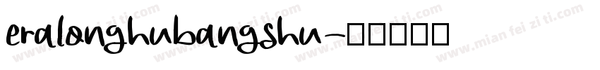 eralonghubangshu字体转换