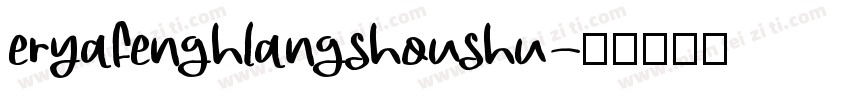 eryafenghlangshoushu字体转换