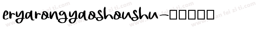 eryarongyaoshoushu字体转换