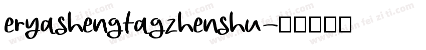 eryashengtagzhenshu字体转换