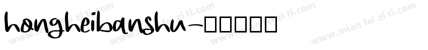 hongheibanshu字体转换