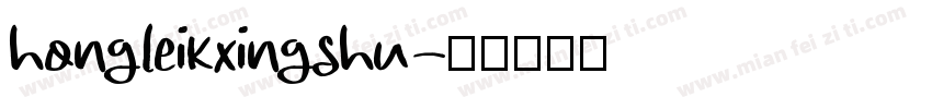 hongleikxingshu字体转换