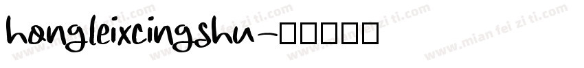 hongleixcingshu字体转换