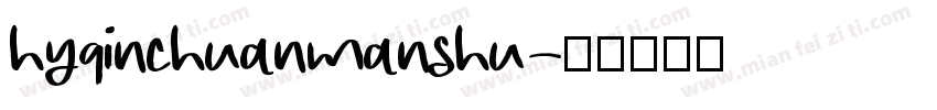 hyqinchuanmanshu字体转换