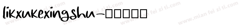 likxukexingshu字体转换