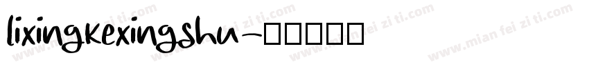 lixingkexingshu字体转换
