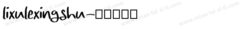lixulexingshu字体转换
