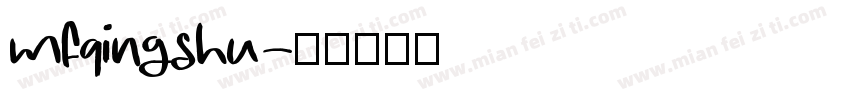 mfqingshu字体转换