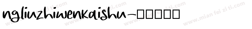 ngliuzhiwenkaishu字体转换