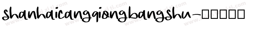 shanhaicangqiongbangshu字体转换