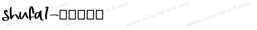 shufa1字体转换