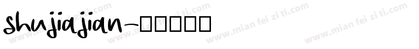 shujiajian字体转换