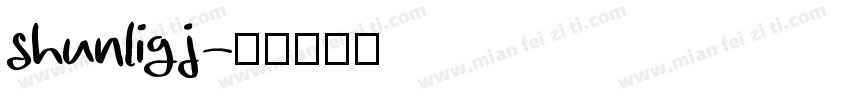 shunligj字体转换