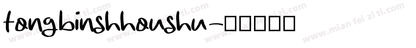 tongbinshhoushu字体转换